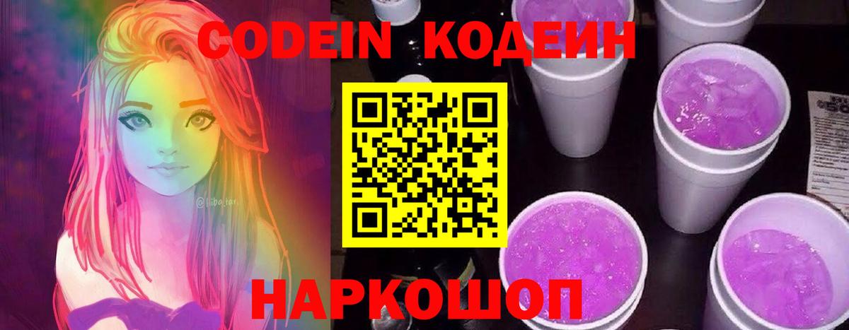 Кодеин Purple Drank Миасс